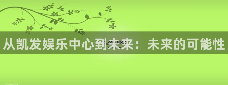 赢彩网环保：从凯发娱乐中心到未来：未来的可能性