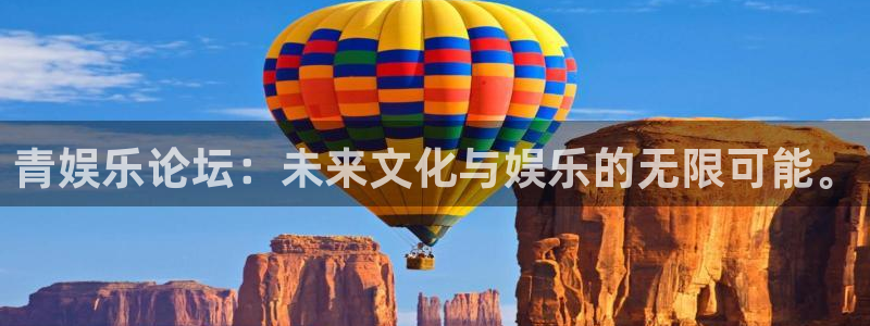 赢彩网能源：青娱乐论坛：未来文化与娱乐的无限可能。