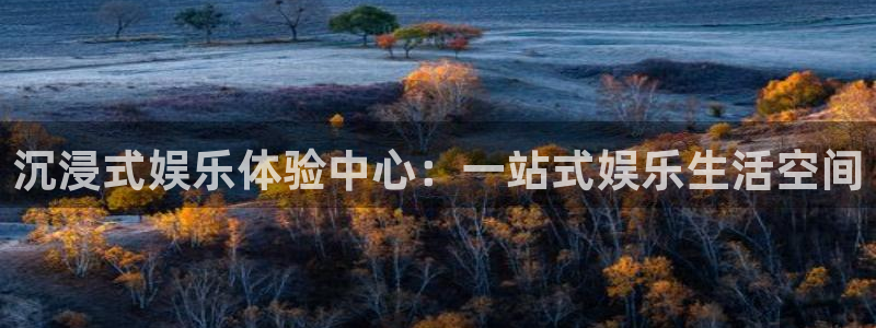 赢彩网体育注册登录入口：沉浸式娱乐体验中心：一站式娱乐生活空间
