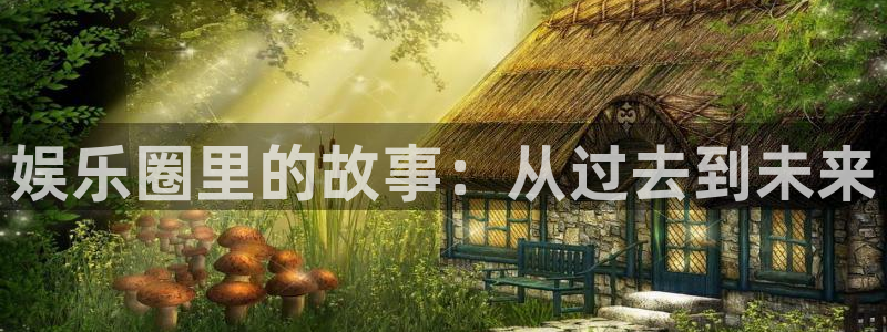 赢彩网3登陆：娱乐圈里的故事：从过去到未来