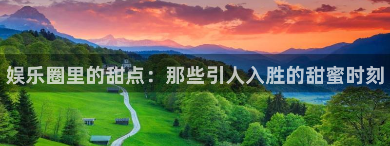 赢彩网2登录地址：娱乐圈里的甜点：那些引人入胜的甜蜜时刻