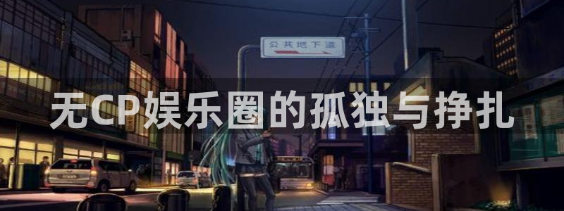 赢彩网集团股票：无CP娱乐圈的孤独与挣扎