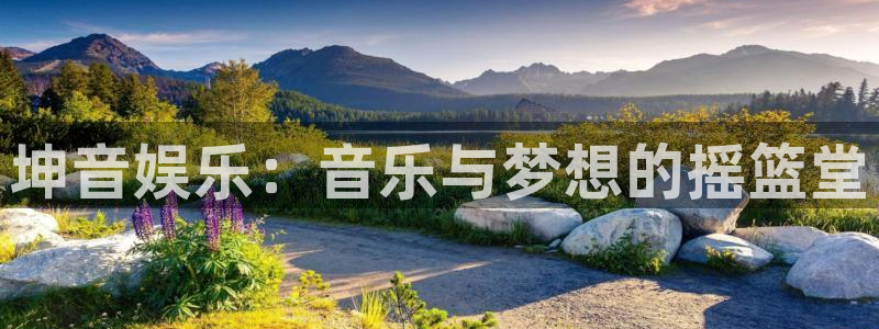 赢彩网：坤音娱乐：音乐与梦想的摇篮堂