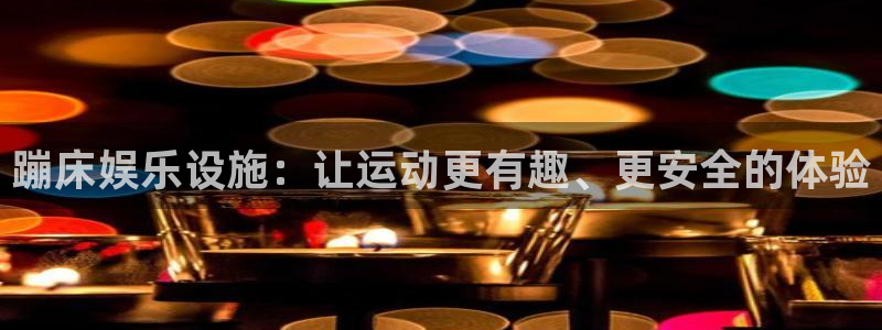 赢彩网2平台：蹦床娱乐设施：让运动更有趣、更安全的体验