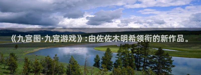 赢彩网5招商：《九宫图·九宫游戏》:由佐佐木明希领衔的新作品。