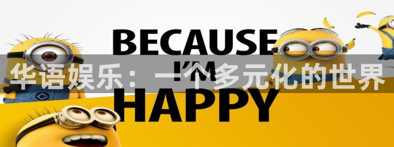 赢彩网4平台：华语娱乐：一个多元化的世界