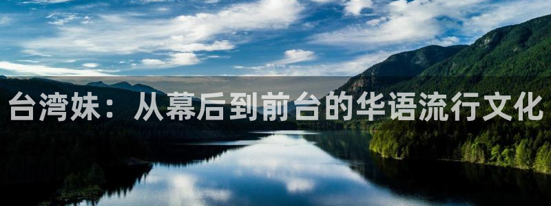 赢彩网凯捷开号链接：台湾妹：从幕后到前台的华语流行文化