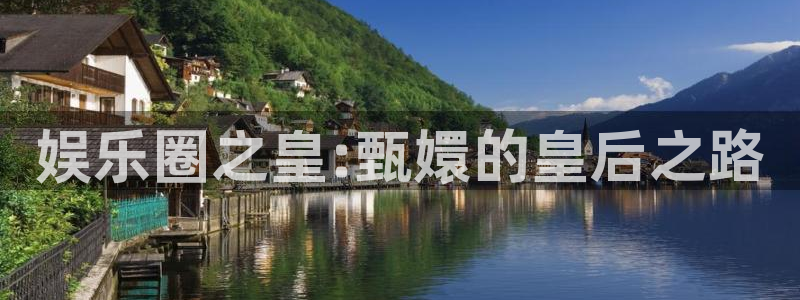 赢彩网官网入口：娱乐圈之皇:甄嬛的皇后之路