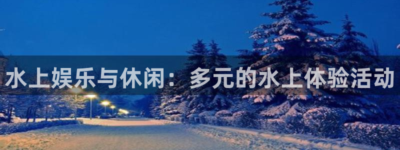 赢彩网股份：水上娱乐与休闲：多元的水上体验活动