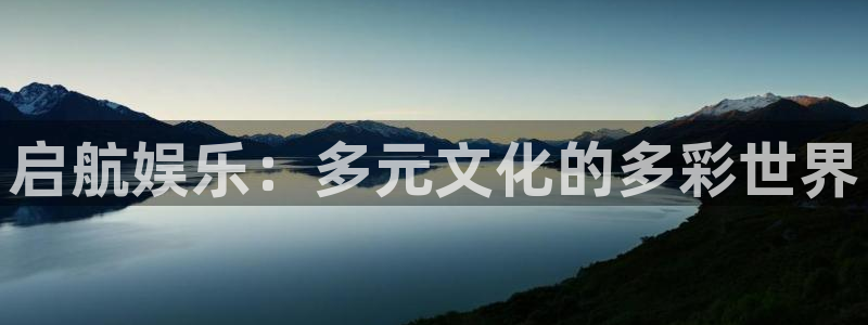 赢彩网体育合法嘛：启航娱乐：多元文化的多彩世界