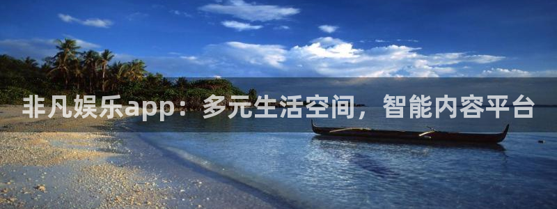 赢彩网f凯捷注册：非凡娱乐app：多元生活空间，智能内容平台