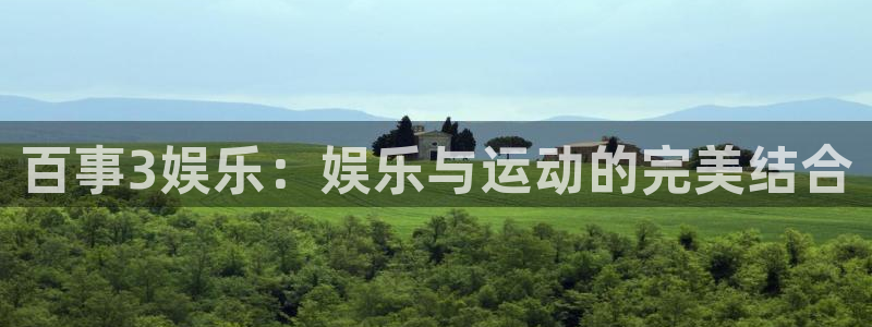 赢彩网3登录：百事3娱乐：娱乐与运动的完美结合