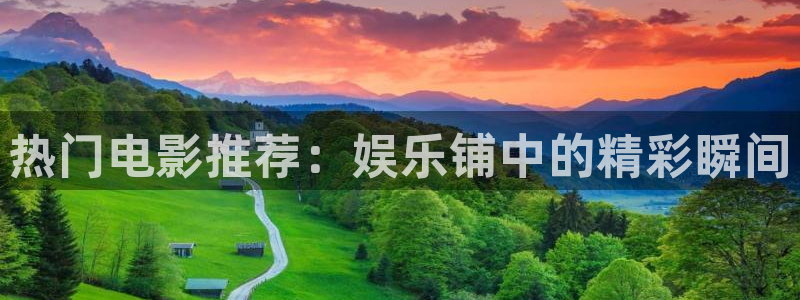 赢彩网2注册：热门电影推荐：娱乐铺中的精彩瞬间